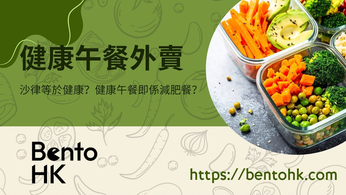 香港健康午餐外賣