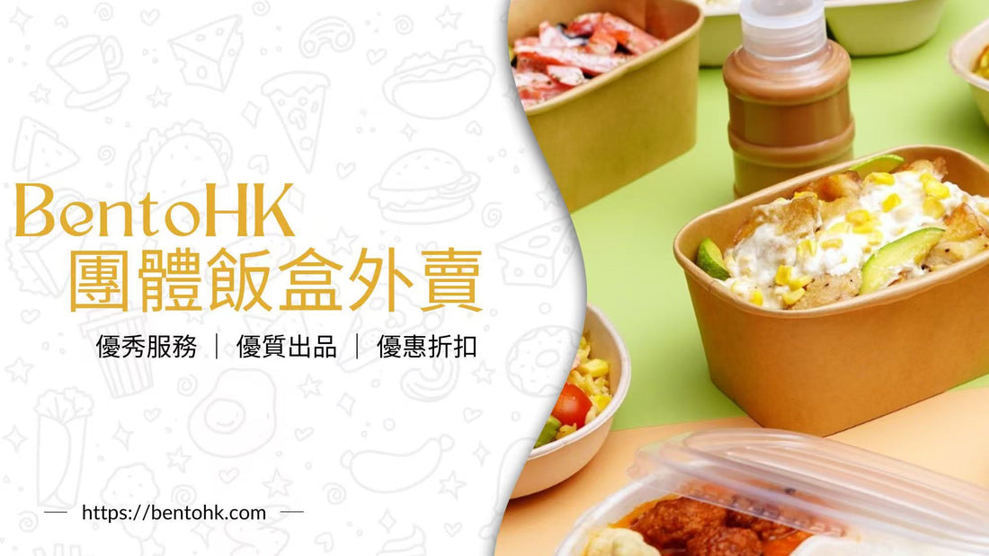 團體飯盒