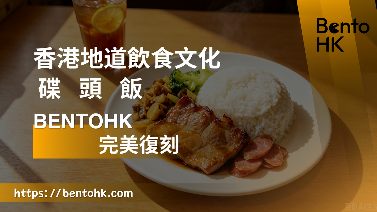 碟頭飯