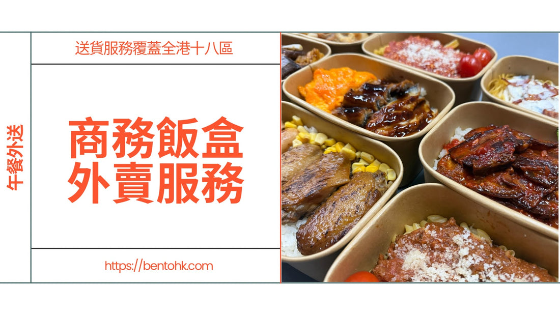 商務飯盒外賣