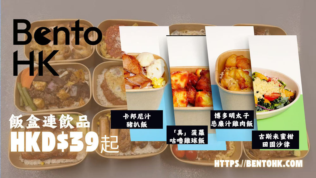 抵食飯盒